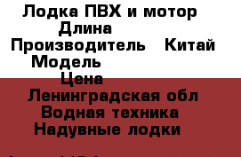 Лодка ПВХ и мотор › Длина ­ 2 900 › Производитель ­ Китай › Модель ­ MX-290/0 KIB › Цена ­ 20 000 - Ленинградская обл. Водная техника » Надувные лодки   